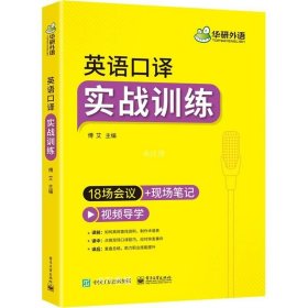 2021英语口译实战训练18场会议+现场笔记可搭华研外语二级三级笔译专四专八英语专业考研英语