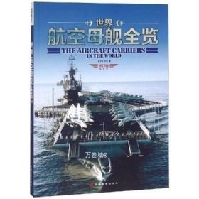 正版现货 《世界航空母舰全览》简明手册遍识世间航母二战航母美国航母日本