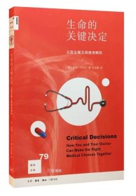 新知文库79：生命的关键决定：从医生做主到患者赋权