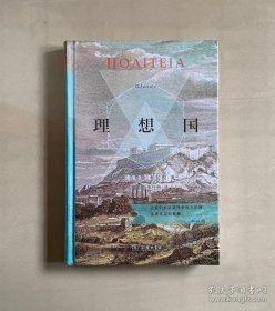 正版现货 理想国（商务印书馆汉译名著权威全译本，精装典藏版） 9787100186438