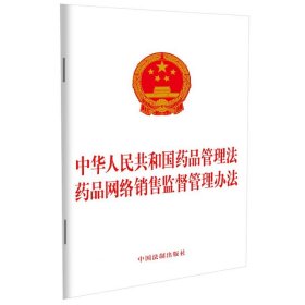 正版现货 中华人民共和国药品管理法 药品网络销售监督管理办法