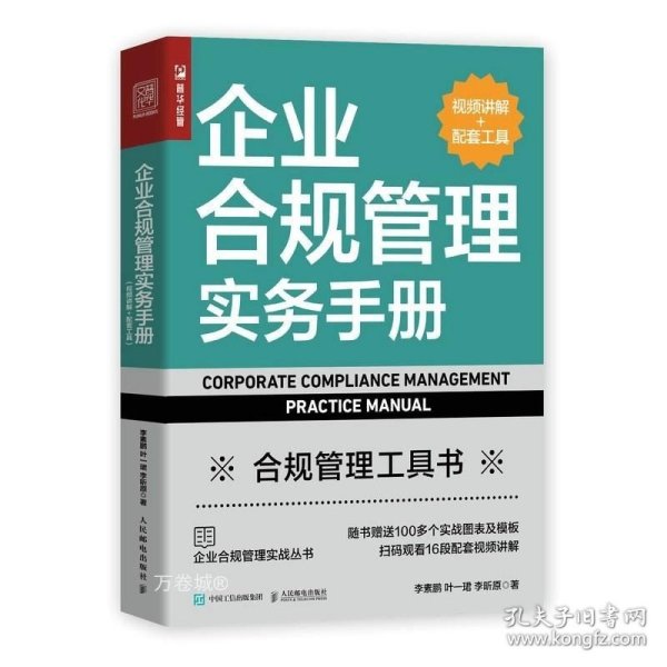 企业合规管理实务手册（视频讲解+配套工具）