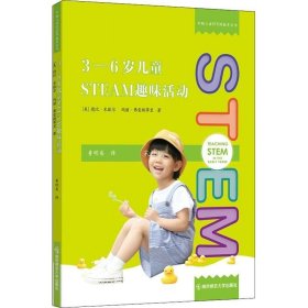 正版现货 3-6岁儿童STEAM趣味活动