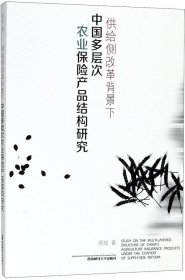 供给侧改革背景下中国多层次农业保险产品结构研究