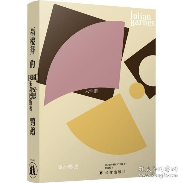 正版现货 福楼拜的鹦鹉（英国当代文坛大师朱利安.巴恩斯突破之作）