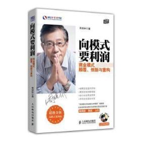 向模式要利润：商业模式颠覆、创新与重构