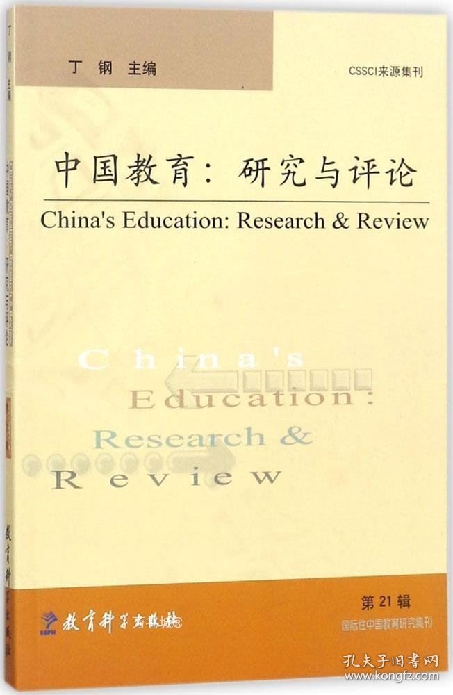 正版现货 中国教育：研究与评论（第21辑）