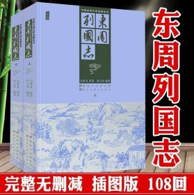 正版现货 【全新】东周列国志(全套2册)插图版 108回无删减