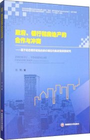 正版现货 政府、银行和房地产的合作与冲突：基于动态博弈视角的房价调控均衡政策探索研究