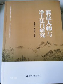 正版现货 蕅益大师与净土法门研究宗教文化出版社