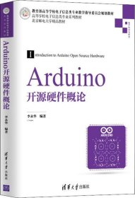 Arduino开源硬件概论/高等学校电子信息类专业系列教材