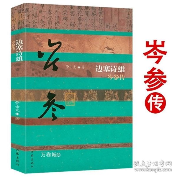 边塞诗雄：岑参传