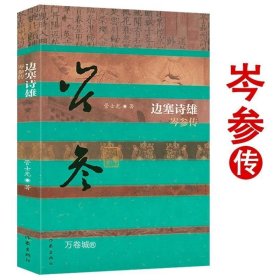 边塞诗雄：岑参传