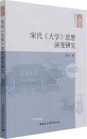 宋代《大学》思想演变研究