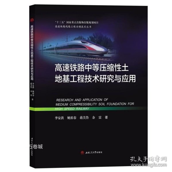 高速铁路中等压缩性土地基工程技术研究与应用