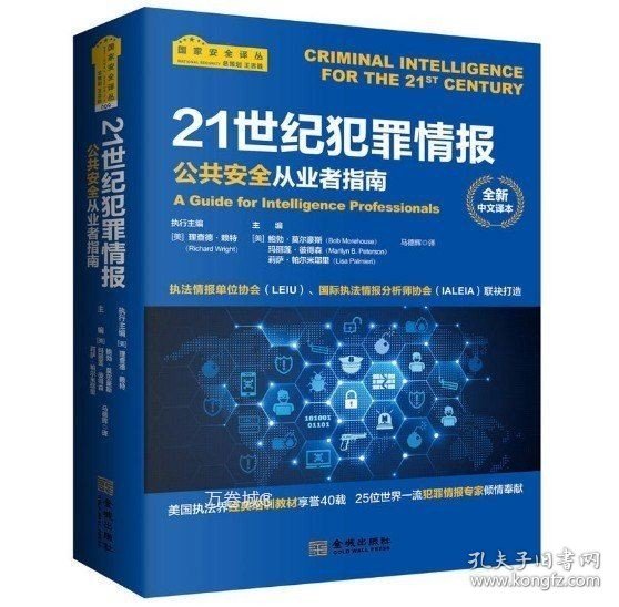 21世纪犯罪情报：公共安全从业者指南