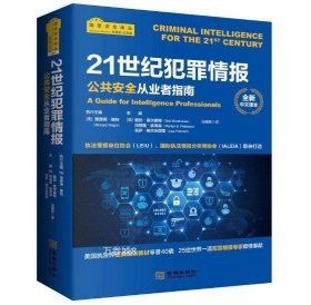 21世纪犯罪情报：公共安全从业者指南