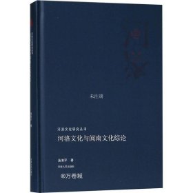 河洛文化与闽南文化综论/河洛文化研究丛书