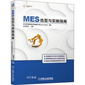 MES选型与实施指南