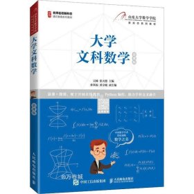 正版现货 大学文科数学