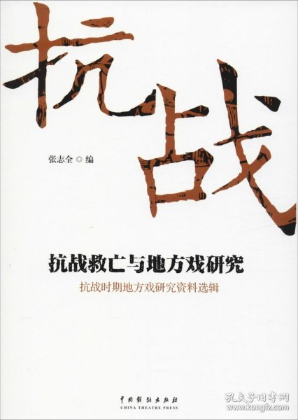 抗战救亡与地方戏研究：抗战时期地方戏研究资料选辑