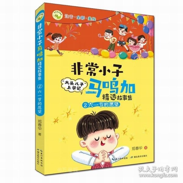 非常小子马鸣加精选故事集·②六一节的愿望 荣获众多大奖、入选小学语文教材，“大头儿子”作者创作的精彩校园故事