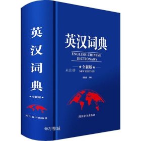 正版现货 英汉词典（全新版）