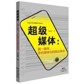 超级媒体：第一媒体，手机媒体化的商业革命