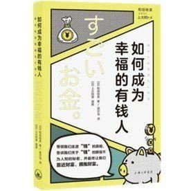 正版现货 如何成为幸福的有钱人 2022-01 （日）和田裕美 9787542673831 上海三联