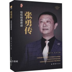 正版现货 张勇传（精装版） 信任创造奇迹低调巨头 海底捞 中国著名企业家传记丛书籍（曙光书阁出品）