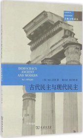 正版现货 古代民主与现代民主