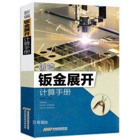 正版现货 新编钣金展开计算手册 钣金图识读入门钣金展开放样计算法技巧与精通展开下料手册铆工放样工钣金工钳工实用参考