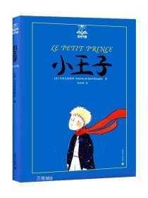 正版现货 正版 小王子 夏洛书屋 [法]圣埃克絮佩里 世界儿童经典名著 以小王子的孩子式的眼光透视出成人的空虚 上海译文出版社 世纪出版