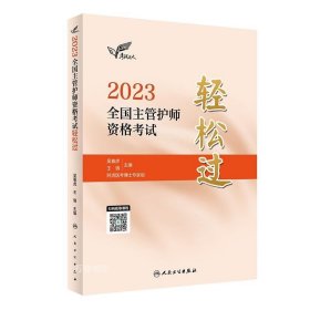 人卫版·考试达人：2023全国主管护师资格考试·轻松过·2023新版·职称考试