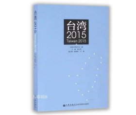 正版现货 九州出版社台湾2015 全国台研会