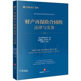 正版现货 财产再保险合同的法律与实务 汪鹏南 武东旭 著 盈科律师事务所 编 网络书店 正版图书