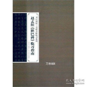 书坛初探·名碑名帖临习系列：赵孟頫《胆巴碑》临习指南