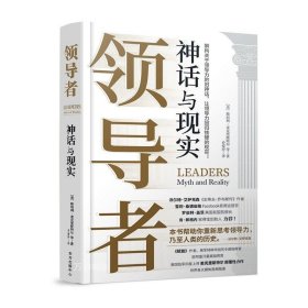 正版现货 领导者：神话与现实《赋能》作者、美国陆军四星上将麦克里斯特尔颠覆性新作。粉碎流行的神话思维，让领导力回归铁硬的现实！