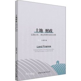 土地财政-（实践认知、理论思辩与转型对策）