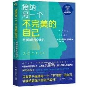 接纳另一个不完美的自己 阿德勒勇气心理学 