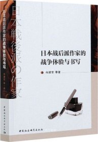 正版现货 日本战后派作家的战争体验与书写