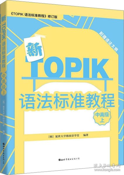 新TOPIK语法标准教程（中高级上）