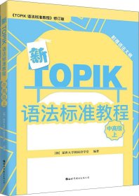 新TOPIK语法标准教程（中高级上）