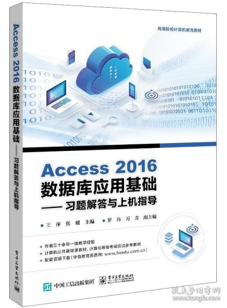 Access 2016数据库应用基础——习题解答与上机指导