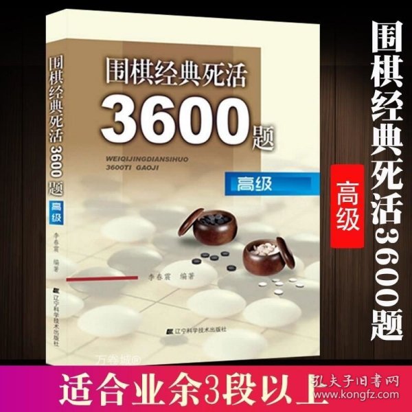 围棋经典死活3600题（高级）