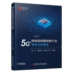 5G领域高频覆铜板行业专利分析报告