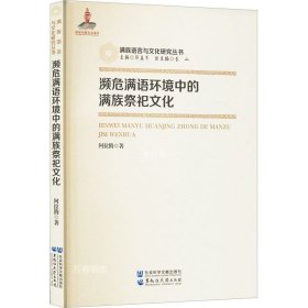 正版现货 濒危满语环境中的满族祭祀文化 阿拉腾 著 郭孟秀 编 网络书店 正版图书