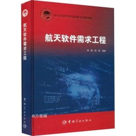 航天软件需求工程  航天科技出版基金 