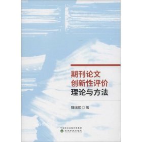 正版现货 期刊论文创新性评价理论与方法