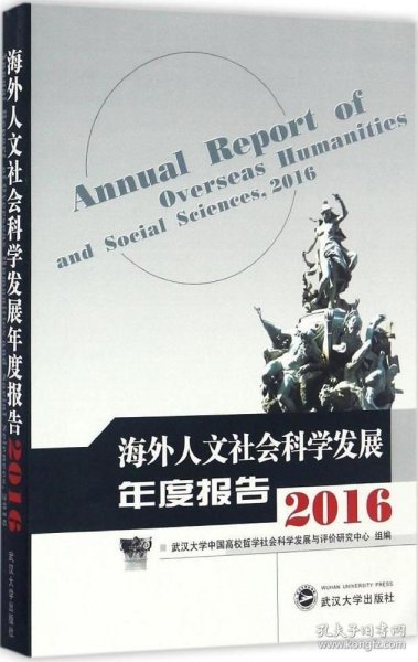 海外人文社会科学发展年度报告2016